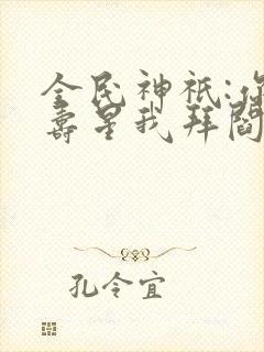 全民神祇:你拜寿星我拜阎王