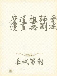 魔道祖师香炉篇漫画无删减