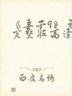 《妻子9》免费完整版高清韩剧