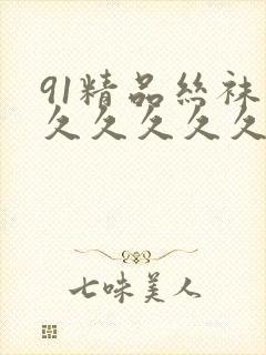 91精品丝袜久久久久久久久