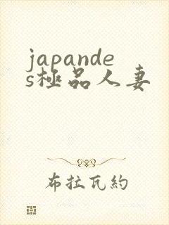 japandes极品人妻
