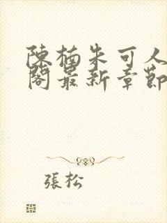 陈楠朱可人笔趣阁最新章节封面