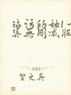 玷污的她1～2集无删减版在线