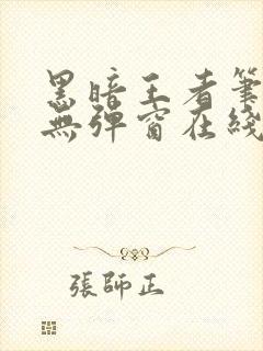 黑暗王者笔趣阁无弹窗在线阅读封面