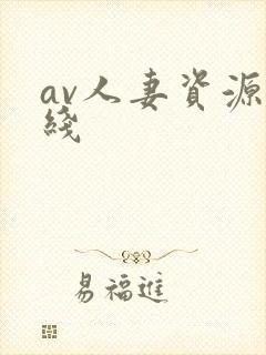 av人妻资源在线