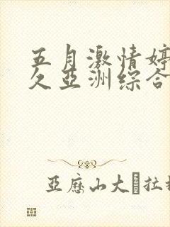 五月激情婷婷久久亚洲综合