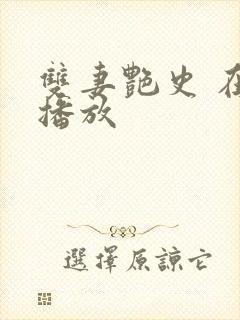 双妻艳史 在线播放