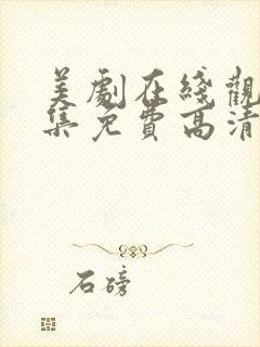 美剧在线观看全集免费高清封面