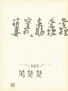 萌宝来袭爹地追妻我助攻短剧第一集