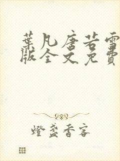 叶凡唐若雪完整版全文免费听封面