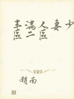 丰满人妻少妇一区二区