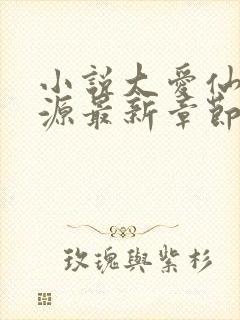 小说大爱仙尊方源最新章节下载封面