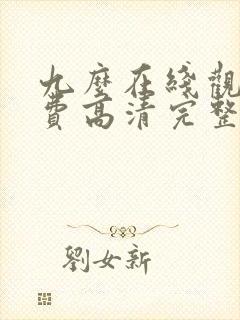 九么在线观看免费高清完整版在线