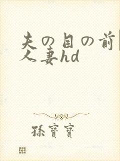 夫の目の前で犯人妻hd