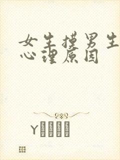 女生摸男生胸的心理原因