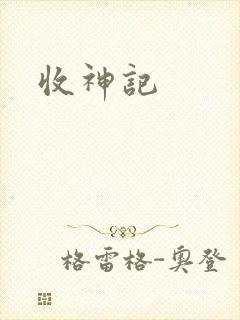 收神记