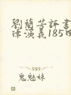刘兰芳评书朱元璋演义185回全集