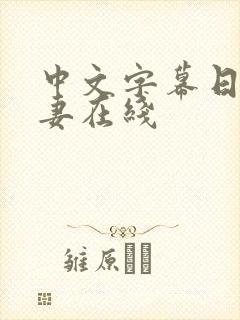 中文字幕日韩人妻在线