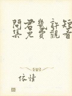 问君几许短剧全集免费观看封面