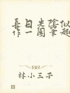 长日光阴似箭乱作一团笔趣渺渺