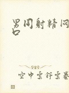 男同射精网站入口