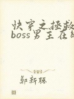 快穿之拯救黑化boss男主在线