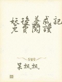 妖后养成记全文免费阅读