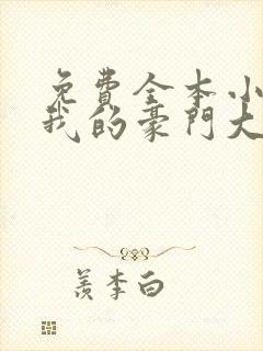 免费全本小说,我的豪门大小姐