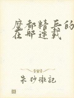 魔都精兵的奴隶在哪连载