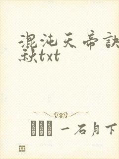 混沌天帝诀楚剑秋txt