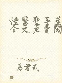 怪医圣手叶皓轩全文免费阅读