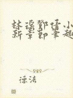 林瑶邓倩小说最新章节笔趣阁