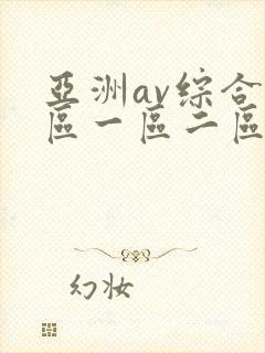 亚洲av综合色区一区二区