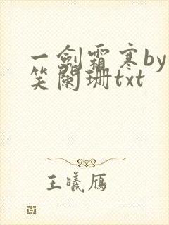 一剑霜寒by语笑阑珊txt
