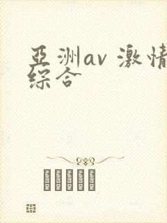 亚洲av 激情综合
