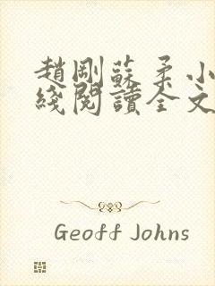 赵刚苏柔小说在线阅读全文最新封面