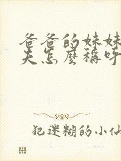 爸爸的妹妹的丈夫怎么称呼