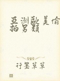 亚洲欧美偷拍自拍另类