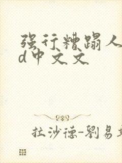 强行糟蹋人妻hd中文文