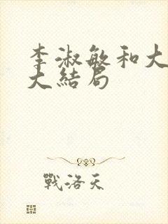 李淑敏和大狼狗大结局