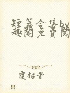 短篇合集by笔趣阁免费阅读男女封面