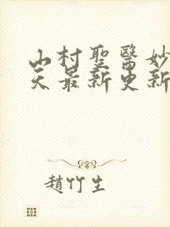 山村圣医妙手宋天最新更新章节封面