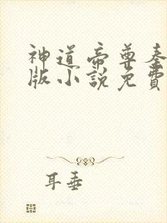 神道帝尊秦尘正版小说免费阅读封面