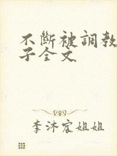 不断被调教的妻子全文