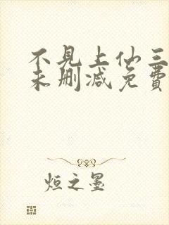 不见上仙三百年未删减免费阅读