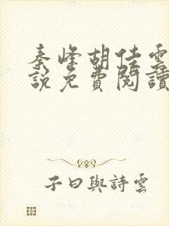 秦峰胡佳云的小说免费阅读最新章节