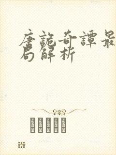 唐诡奇谭最后结局解析