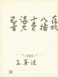 已满十八在线观看免费播放电视剧全集