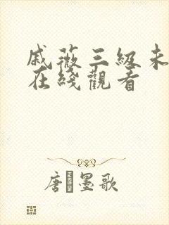 戚薇三级未删减在线观看封面