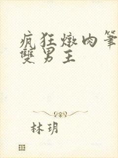 疯狂炖肉笔趣阁双男主